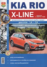 Купить KIA Rio X-LINE c 2017 г.ч/б фото Серия Я ремонтирую сам — Фото №1