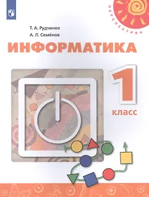 Купить Информатика. 1 класс. Учебник для общеобразовательных организаций — Фото №1