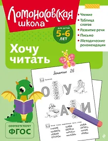 Купить Хочу читать: для детей 5-6 лет (ч/б) — Фото №1