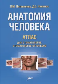 Купить Анатомия человека. Атлас для стоматологов, стоматологов-ортопедов — Фото №1