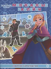 Купить Развивающая книжка с многоразовыми наклейками № МН 2009 "Холодное сердце. Северное королевство" — Фото №1