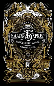 Купить Восставший из ада. Ночной народ — Фото №1