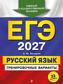 Купить ЕГЭ-2027. Русский язык. Тренировочные варианты. 33 варианта — Фото №1