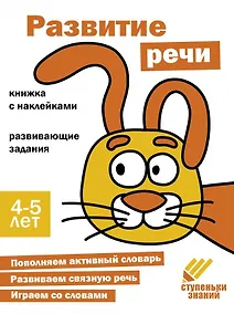 Купить Ступеньки знаний. Развитие речи. 4-5 лет (+наклейки) — Фото №1