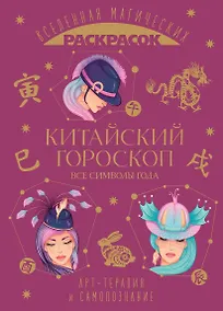 Купить Китайский гороскоп. Все символы года — Фото №1