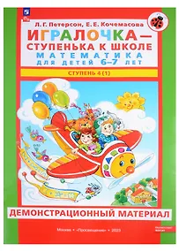 Купить Игралочка - ступенька к школе. Математика для детей 6-7 лет. В 2 частях. Ступень 4 (1). Демонстрационный материал — Фото №1