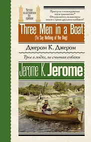 Купить Трое в лодке, не считая собаки = Three Men in a Boat (To Say Nothing of the Dog) — Фото №1