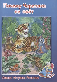 Купить Почему Черепаха не поет — Фото №1