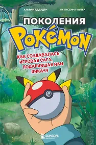 Купить Поколения Pokemon. Как создавалась игровая сага, подарившая нам Пикачу — Фото №1