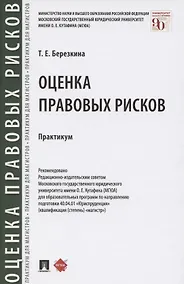 Купить Оценка правовых рисков. Практикум — Фото №1