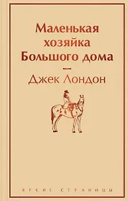 Купить Маленькая хозяйка Большого дома — Фото №1