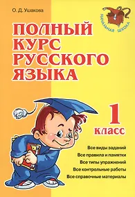 Купить Полный курс русского языка. 1 класс — Фото №1