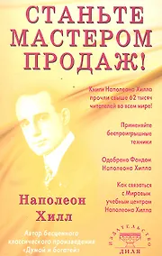 Купить Станьте Мастером продаж! — Фото №1