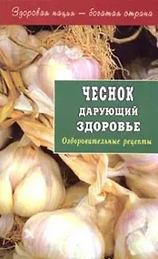 Купить Чеснок дарующий здоровье. Оздоровительные рецепты — Фото №1