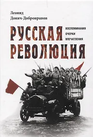 Купить Русская революция. Воспоминания, очерки, впечатления — Фото №1