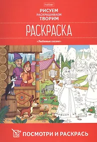 Купить Посмотри и раскрась. Любимые сказки — Фото №1