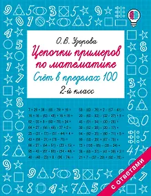 Купить Цепочки примеров по математике. Счёт в пределах 100. 2-й класс — Фото №1
