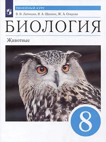 Купить Биология. Животные: 8 класс: учебник — Фото №1