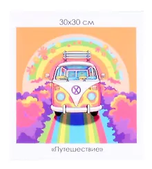 Купить Алмазная мозаика на канве "Путешествие" (30*30 см) — Фото №1