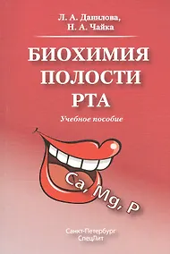 Купить Биохимия полости рта.Учебное пособие.Издание 2 — Фото №1