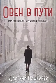 Купить Овен в пути (м) Пушкарев — Фото №1