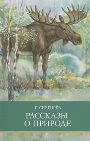 Купить Рассказы о природе — Фото №1
