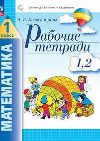 Купить Математика. 1 класс. Рабочие тетради. Комплект из 4 рабочих тетрадей. Часть 1,2 — Фото №1