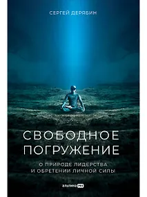 Купить Свободное погружение. О природе лидерства и обретении личной силы — Фото №1