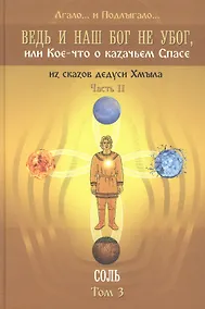 Купить Ведь и наш Бог не убог или Кое-что о казачьем Спасе Том 3 — Фото №1