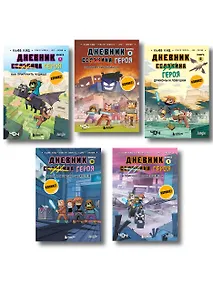 Купить Дневник героя. Подарочный комплект. Книги 6-10 — Фото №1
