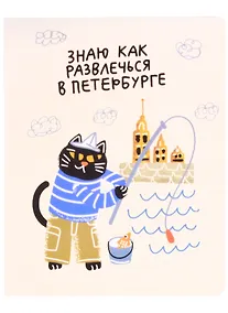 Купить Тетрадь в клетку Знаковые сувениры, "Знаю как развлечься в Петербурге", 48 листов — Фото №1