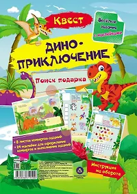 Купить Квест "Диноприключение". Веселые задания с наклейками — Фото №1