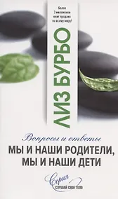 Купить Мы и наши родители, мы и наши дети. Вопросы и ответы — Фото №1