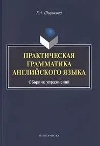 Купить Практическая грамматика английского языка Сборник упражнений (3 изд.) (м) Широкова — Фото №1