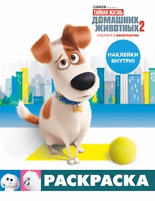 Купить Тайная жизнь домашних животных 2. Раскраска (Макс) + наклейки — Фото №1