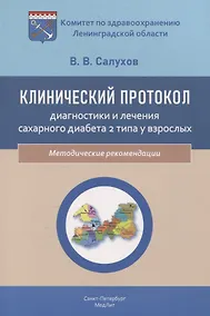 Купить Клинический протокол диагностики и лечения сахарного диабета 2 типа у взрослых — Фото №1