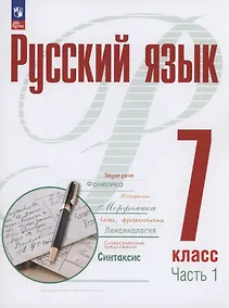 Купить Русский язык. 7 класс. В 2 частях. Часть 1. Учебное пособие. ФГОС 2021 — Фото №1