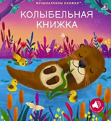 Купить Колыбельная книжка — Фото №1