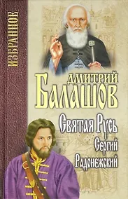 Купить Святая Русь. Книга 2. Сергий Радонежский — Фото №1