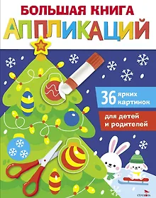 Купить Большая книга аппликаций. Новогодняя ёлочка. Выпуск 1 — Фото №1