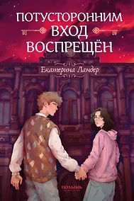 Купить Потусторонним вход воспрещен — Фото №1