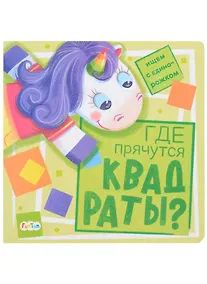 Купить Где прячутся квадраты? — Фото №1