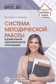 Купить Система методической работы в дошкольной образовательной организации — Фото №1