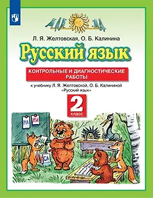 Купить Русский язык. 2 класс. Контрольные и диагностические работы к учебнику Л.Я. Желтовской, О.Б. Калининой "Русский язык" — Фото №1