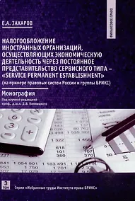 Купить Налогообложение иностранных организаций, осуществляющих экономическую деятельность. Том 3 — Фото №1