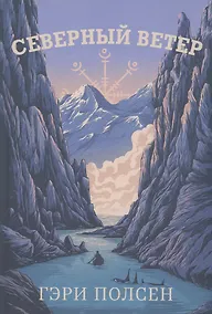Купить Северный ветер — Фото №1