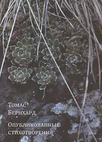 Купить Опубликованные стихотворения — Фото №1