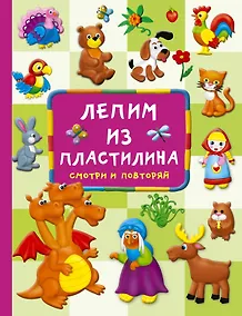 Купить Лепим из пластилина: смотри и повторяй — Фото №1