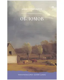Купить Обломов — Фото №1