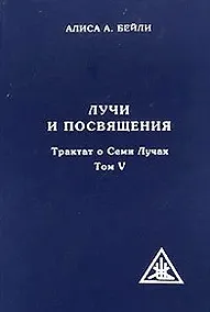 Купить Лучи и посвящения. Трактат о семи лучах. Том V — Фото №1